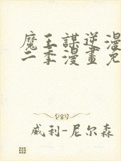 魔王谋逆漫画第二季漫画免费阅读