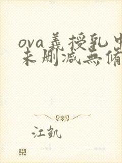 ova义授乳中未删减无修动漫