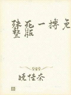 殊死一搏免费完整版