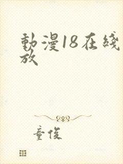 动漫18在线播放
