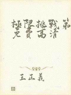 极限挑战第1季免费高清封面