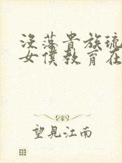 没落贵族琉璃川女仆教育在线观看封面