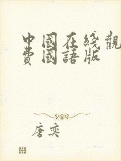 中国在线观看免费国语版