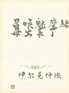 召唤魅魔结果义母出来了