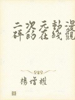 二次元动漫砰砰砰的在线观看动漫