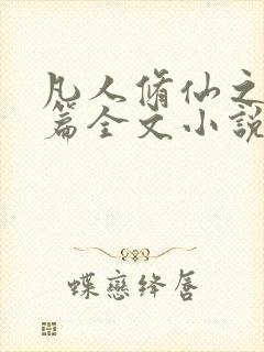 凡人修仙之仙界篇全文小说阅读