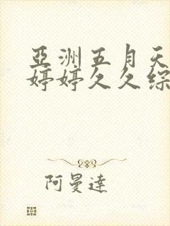 亚洲五月天蜜桃婷婷久久综合