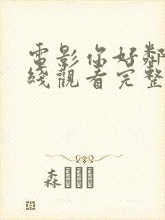 电影你好邻居在线观看完整版高清