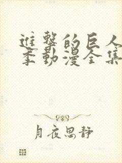 进击的巨人第5季动漫全集