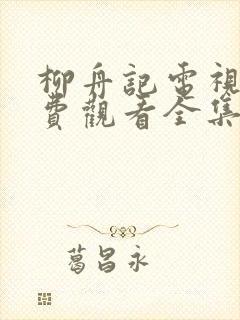 柳舟记电视剧免费观看全集高清