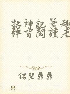 牧神记笔趣阁无弹窗阅读老鬼