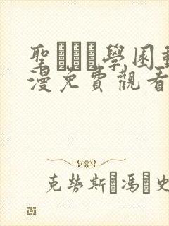 圣ブリン学园动漫免费观看第三集