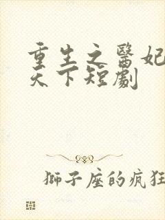 重生之医妃权倾天下短剧