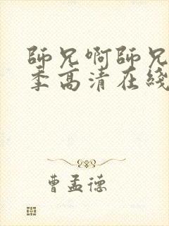 师兄啊师兄第三季高清在线观看