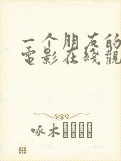 一个朋友的妈妈电影在线观看封面