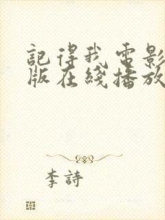 记得我电影完整版在线播放