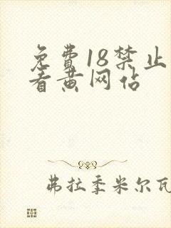 免费18禁止观看黄网站