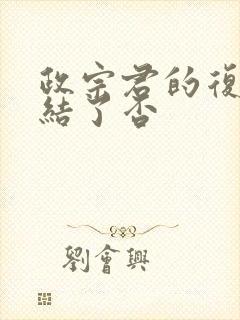 政宗君的复仇完结了否