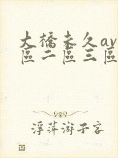 大桥未久av一区二区三区中文封面