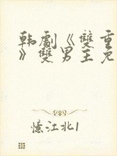 韩剧《双重暴露》双男主免费观看剧