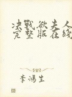 决战欲夫人全集完整版在线观看高清