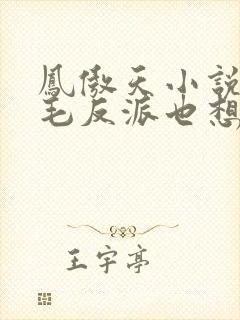 凤傲天小说里黄毛反派也想要幸福漫画