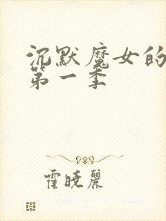 沉默魔女的秘密第一季