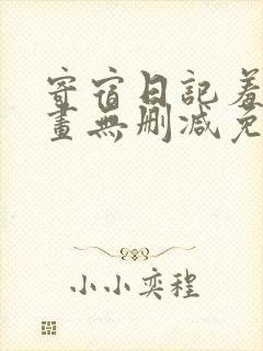 寄宿日记羞羞漫画无删减免费阅读