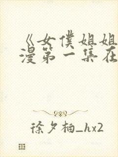 《女仆姐姐》动漫第一集在线观看