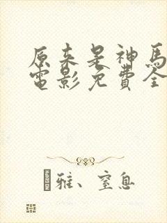 原来是神马琪琪电影免费全集在线