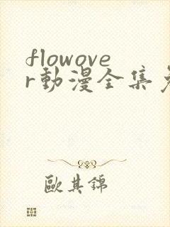 flowover动漫全集免费观看