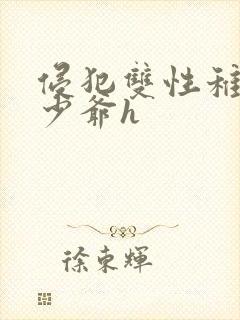 侵犯双性稚嫩小少爷h