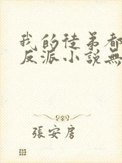 我的徒弟都是大反派小说无删减