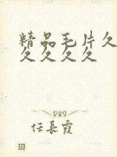 精品毛片久久久久久久久