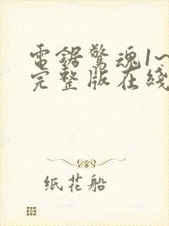 电锯惊魂1~8完整版在线观看