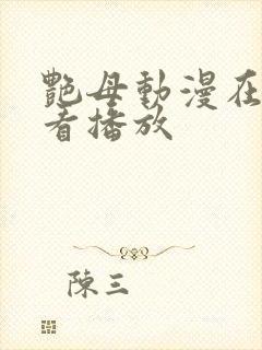 艳母动漫在线观看播放