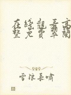 在线观看高清完整免费翠兰的爱情