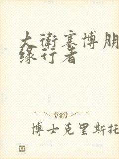 大卫赛博朋克边缘行者