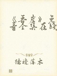 《吾岸》免费观看全集在线观看高清版封面