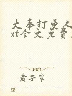 大奉打更人 txt全文免费阅读