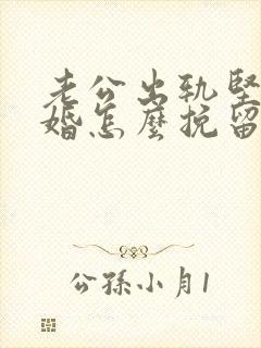 老公出轨坚持离婚怎么挽留