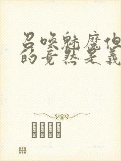 召唤魅魔但现身的竟然是义母封面