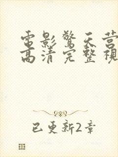 电影惊天营救3高清完整视频在线观看