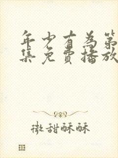 年少有为第10集免费播放下载