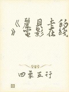 《丽贝卡的秘密》电影在线观看封面