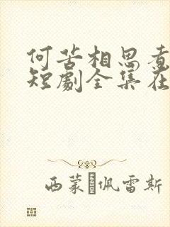 何苦相思煮余年短剧全集在线观看封面