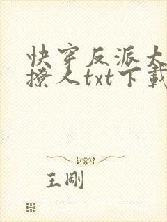 快穿反派太宠太撩人txt下载