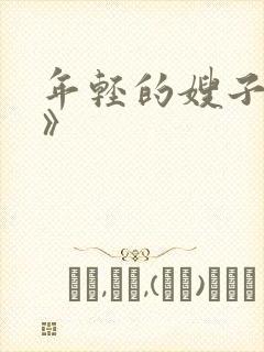 年轻的嫂子《4》