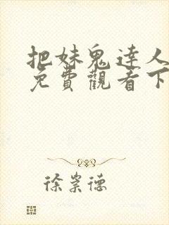 把妹鬼达人漫画免费观看下拉式六漫画