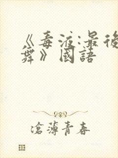 《毒液:最后一舞》国语